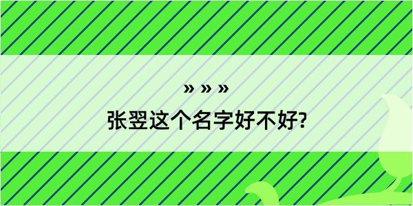 张翌这个名字好不好?