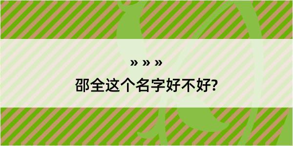 邵全这个名字好不好?