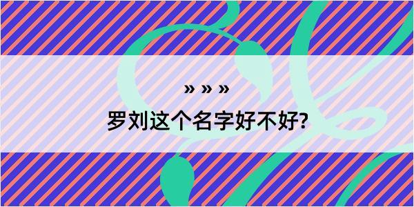 罗刘这个名字好不好?