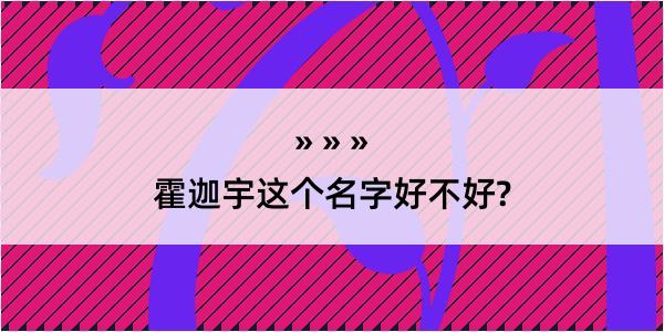 霍迦宇这个名字好不好?