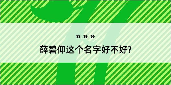 薛碧仰这个名字好不好?