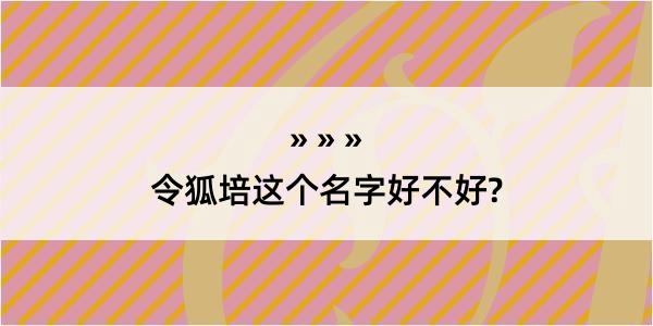 令狐培这个名字好不好?