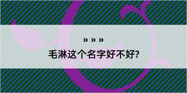 毛淋这个名字好不好?