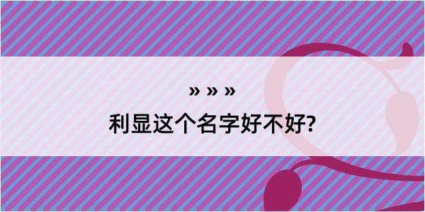 利显这个名字好不好?