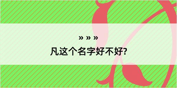 凡这个名字好不好?