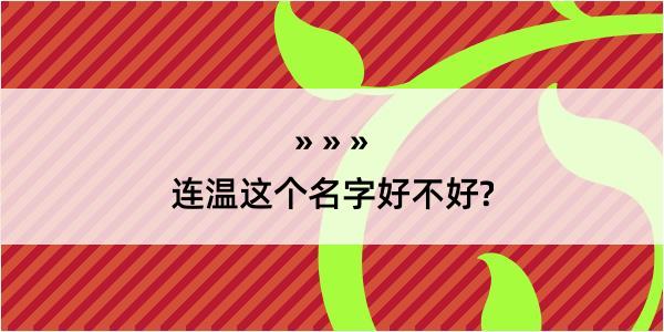 连温这个名字好不好?