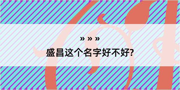 盛昌这个名字好不好?