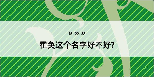 霍奂这个名字好不好?