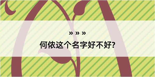 何侬这个名字好不好?