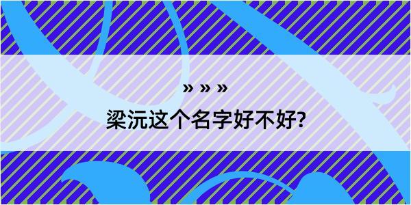 梁沅这个名字好不好?