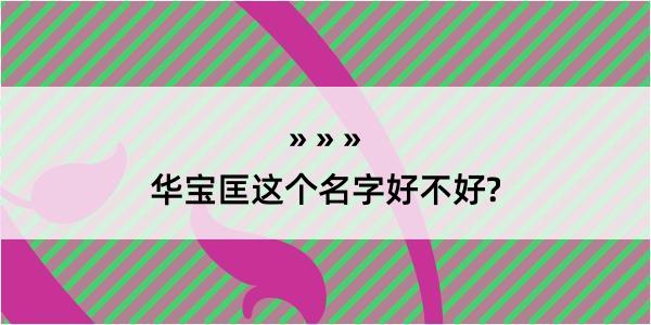 华宝匡这个名字好不好?