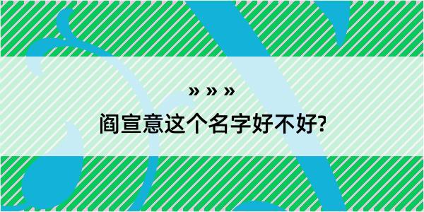 阎宣意这个名字好不好?