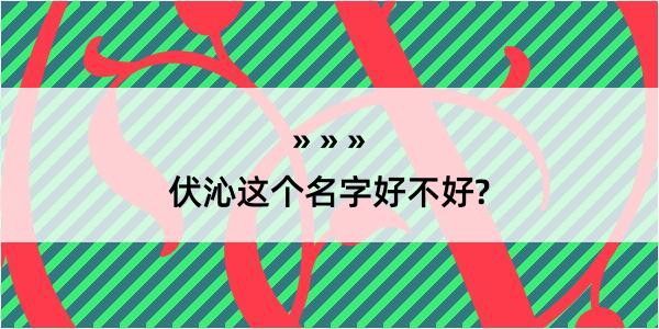 伏沁这个名字好不好?