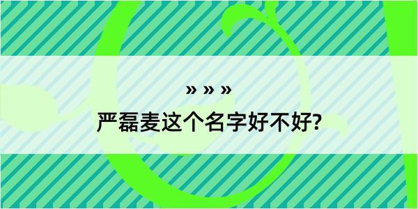 严磊麦这个名字好不好?