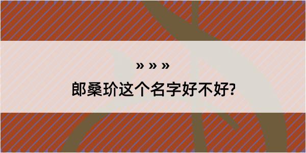 郎桑玠这个名字好不好?