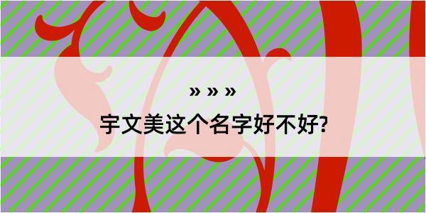 宇文美这个名字好不好?