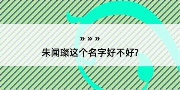 朱闻璨这个名字好不好?