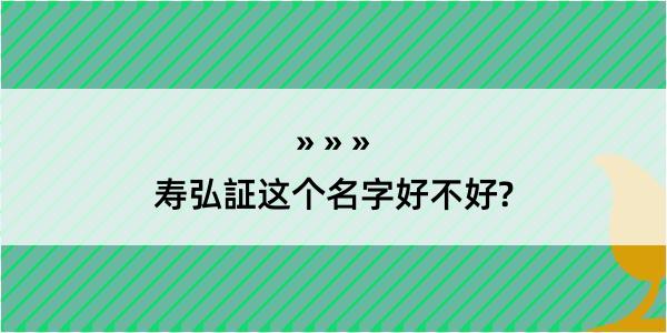 寿弘証这个名字好不好?