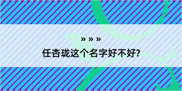 任杏珑这个名字好不好?