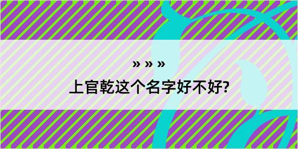 上官乾这个名字好不好?