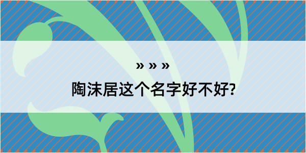 陶沫居这个名字好不好?