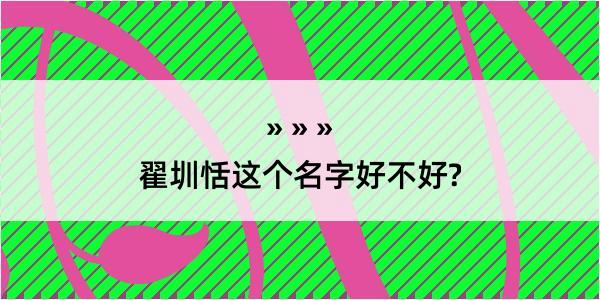 翟圳恬这个名字好不好?