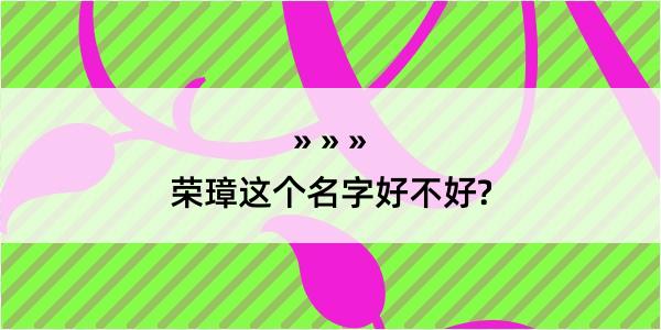 荣璋这个名字好不好?