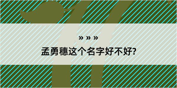 孟勇穗这个名字好不好?