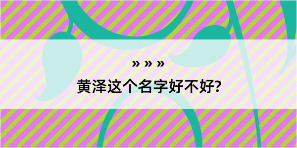 黄泽这个名字好不好?