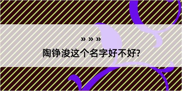 陶铮浚这个名字好不好?