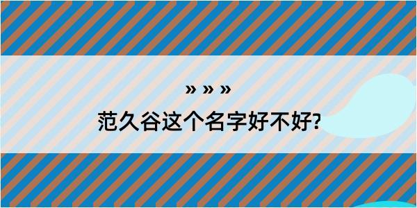 范久谷这个名字好不好?