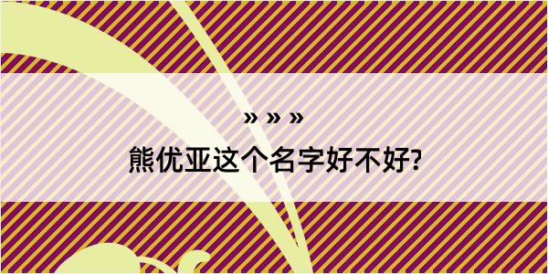 熊优亚这个名字好不好?