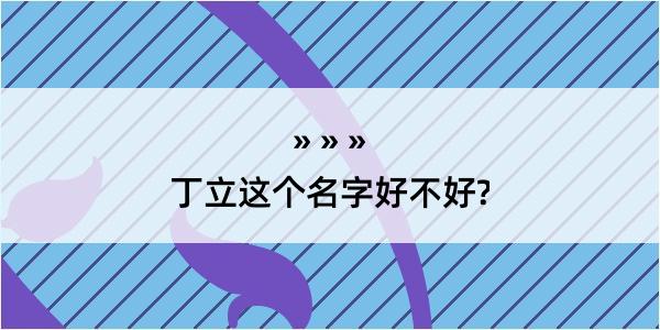 丁立这个名字好不好?