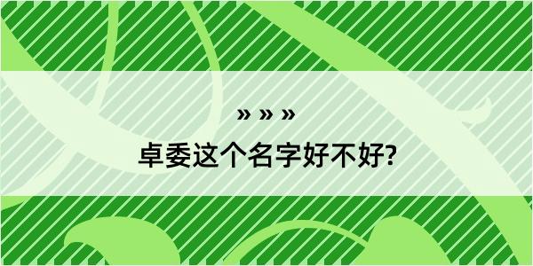 卓委这个名字好不好?