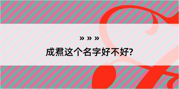 成焄这个名字好不好?