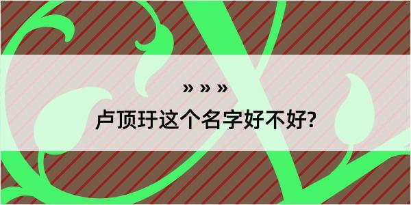 卢顶玗这个名字好不好?