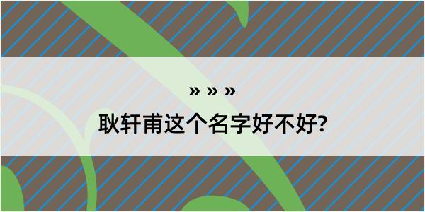 耿轩甫这个名字好不好?