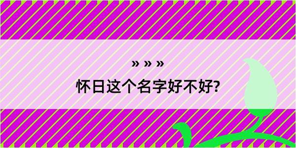 怀日这个名字好不好?