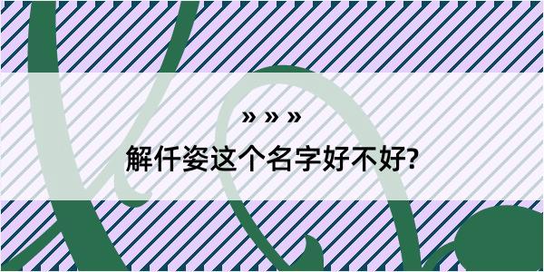 解仟姿这个名字好不好?