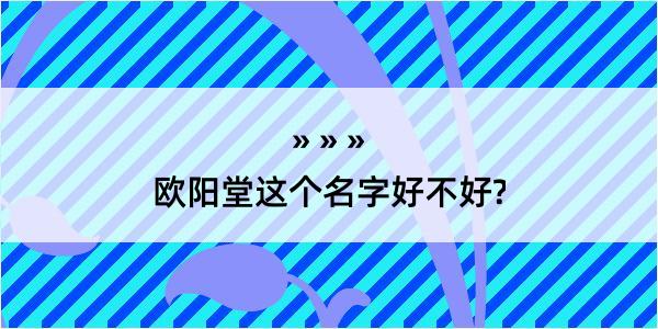 欧阳堂这个名字好不好?