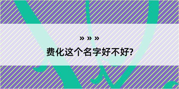 费化这个名字好不好?