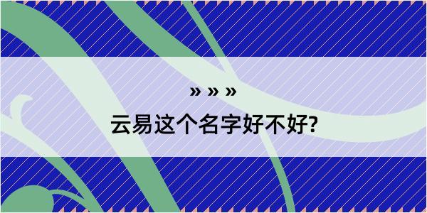 云易这个名字好不好?