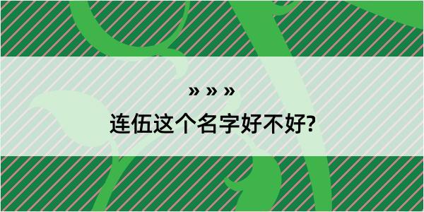 连伍这个名字好不好?