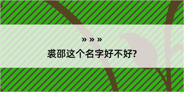 裘邵这个名字好不好?