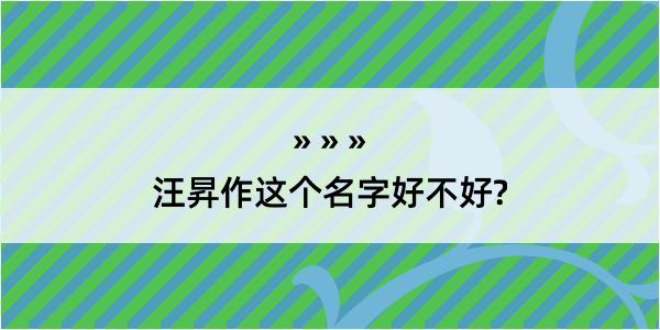 汪昇作这个名字好不好?