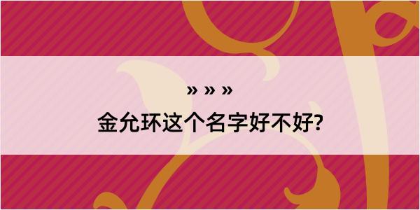 金允环这个名字好不好?