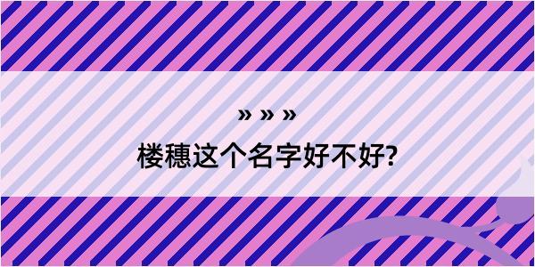 楼穗这个名字好不好?