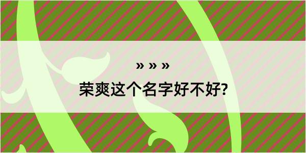 荣爽这个名字好不好?