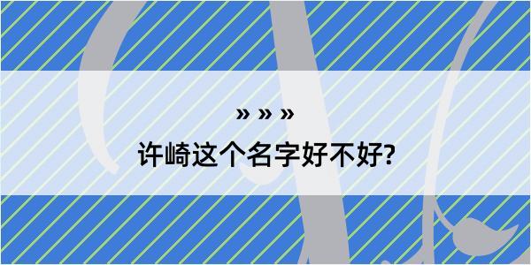 许崎这个名字好不好?