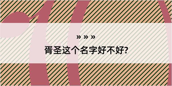 胥圣这个名字好不好?